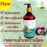 เจลอาบน้ำ,เจลอาบน้ำเจอราเนียม โครงการหลวง (NEW)ขนาด330ml. เจลอาบน้ำที่อ่อนโยนต่อผิว ให้กลิ่นหอมของน้ำมันหอมเจอราเนียม ทำให้รู้สึกสดชื่น