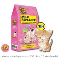 [ลด50%] ล้างสต๊อก!! CocoKat (โคโค่แคท) นมสำหรับลูกแมว 150 กรัม x 12 กล่อง (ยกแพ็ค)