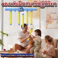 ของเล่นฝึกสมาธิปฏิกิริยา/homequality.th/ช่วยให้ลูกหลานไม่ติดจออีกต่อไป