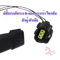 ปลั๊กเซนเซอร์ท้ายราง แบบ 3 ช่อง ปลั๊กท้ายราง D-MAX นาวาร่า ไทรทัน สินค้า OEM พร้อมส่ง