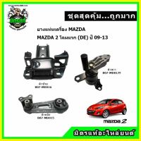 ? ยางแท่นเครื่อง MAZDA 2 AT โฉมแรก ปี 2009-2013 (Mazda2 , มาสด้า สอง)