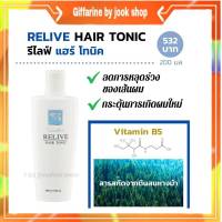 รีไลฟ แฮร์ โทนิค กิฟฟารีน ลดผมร่วง บำรุงหนังศีรษะ รากผมแข็งแรง Relive Tonic Giffarine