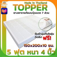 ⚡Flash sale⚡ ที่นอนยางพาราแท้100% Topper ขนาด 5 ฟุต หนา 4 นิ้ว มั่นใจไม่ปวดหลัง (ฟรีปลอกหุ้มที่นอนกันไรฝุ่นอย่างดี)