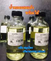 น้ำหอมพร้อมใช้[กลิ่นสมุนไพร]120ml