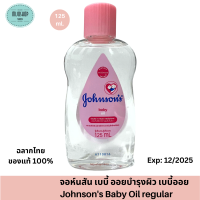 จอห์นสัน เบบี้ ออยบำรุงผิว เบบี้ออย 125 มล. Johnsons Baby Oil regular 125 ml.