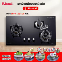 Rinnai เตาฝัง 3 หัวเตา หน้ากระจกนิรภัย รุ่น RB-93UG (เลือกหัวปรับได้)