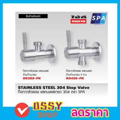 SPA R03SS-PK ก้านปัด สแตนเลส 304 1/2"  ก๊อกอ่างซิ้งค์ วาล์วเป็นระบบเซรามิค ก๊อกเปิดฝักบัว ก๊อกน้ำระบบเซรามิควาล์ว สต๊อปวาวล์น้ำ วาล์วลอย 2 ทาง