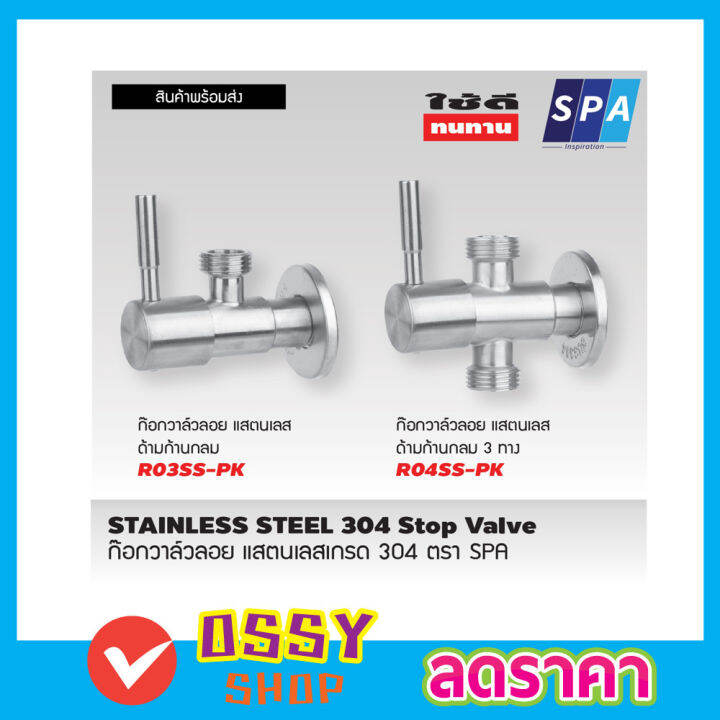 spa-r03ss-pk-ก้านปัด-สแตนเลส-304-1-2-ก๊อกอ่างซิ้งค์-วาล์วเป็นระบบเซรามิค-ก๊อกเปิดฝักบัว-ก๊อกน้ำระบบเซรามิควาล์ว-สต๊อปวาวล์น้ำ-วาล์วลอย-2-ทาง