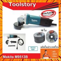 Makita M9513B เครื่องเจียร 4 นิ้ว ( ลูกหมู 4 นิ้ว makita ) 850วัตต์ ผลิตในประเทศไทย หินเจีย 4 นิ้ว makita 4” กรณีสินค้ามีสี ไซท์ เบอร์รบกวนลุกค้าทักมาสอบถามหรือเเจ้งที่เเชทก่อนสั่งสินค้าด้วยนะคะ