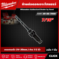 Milwaukee ?? ก้านต่อดอกเจาะโฮลซอว์ 7/16" รุ่น 49-56-7000 ดอกสว่าน มิว มิววอกี้ เครื่องมือช่าง