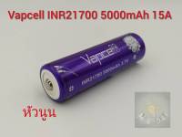 ถ่านชาร์จ Vapcell INR21700 5000mAh 15A 3.7V (หัวนูน) ราคาต่อ 1 ก้อน