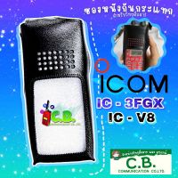 ซองหนังวิทยุสื่อสาร ICOM IC-3FGX,IC-V8