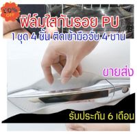 [CDHPU-4Pcs ขายส่ง] ฟิล์มใสกันรอยเบ้ามือจับประตูรถ ฟิล์ม PU รอยขีดข่วนหายเองได้ เนื้อฟิล์มบาง ยืดหยุ่นสูง ขาดยาก 2465 #ฟีล์มติดรถ #ฟีล์มกันรอย #ฟีล์มใสกันรอย #ฟีล์มใส #สติ๊กเกอร์ #สติ๊กเกอร์รถ #สติ๊กเกอร์ติดรถ