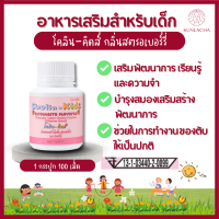 ส่งฟรี โคลิน คิดส์ กลิ่นสตอเบอรี่ เม็ดเคี้ยวสูตรผสมโคลีน วิตามินเด็ก แคลเซื่ยม วิตามินซี วิตามินบี