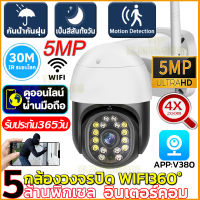 ?ส่งจากไทย?กล้องวงจรปิด360° Wifi FHD 5MP CCTV IP camera Outdoor กันน้ำกันฝุ่น Security IP camera กล้องวงจรปิดไร้สาย 5ล้านพิกเซล กล้องวงจรปิดดูผ่านมือถือV380Pro