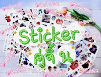 สั่งขั้นต่ำ3แผ่น ♡ สติกเกอร์คู่จิ้น คู่ชิป ♡ เคลือบมัน ไดคัทแล้ว sticker เจมีไนน์ อิงฟ้า อิงล็อต มีนปิง เจมีไนน์โฟรท์ วินนี่สตางค์ ข้าวตัง มายอาโป ไบร์ทวิน ซีนุนิว ป๋อจ้าน หยิ่นวอร์ ออฟกัน โอมนนน เจฟ บิวกิ้นพีพี นานิดิว แจมฟิล์ม ต้าบอม จุงดัง เน็ตเจมส์