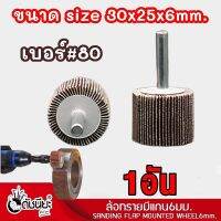 1อัน ล้อทรายมีแกน6มม.ขนาด size 30x25x6mm.เบอร์#80