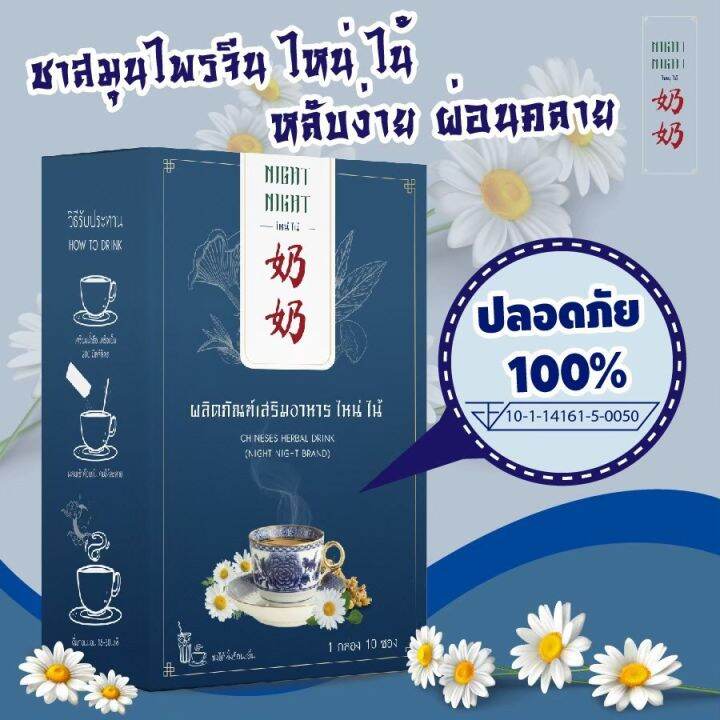 night-night-พร้อมส่ง-1-กล่อง-400-ชาไหน่ไน้-สำหรับคนที่หลับไม่สนิท-หลับๆตื่นๆ-ไม่ต้องพึ่งยา-ไม่ง้อเมลาโทนิน-ด้วยนวัตกรรมสมุนไพรจีน