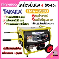 เครื่องปั่นไฟ 4 จังหวะ มีล้อ TAKARA รุ่น TMV-6500 (MGT303) กำลังไฟ 5500 W ใช้กับตู้เชื่อมได้ 100 % ??️‍?