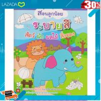 . ถูกที่สุด ลด 30%. Aksara for kids สอนลูกน้อย ระบายสี สัตว์ ผัก ผลไม้ สิ่งของ [ โปรโมชั่นสุดคุ้ม ลด 30% ].