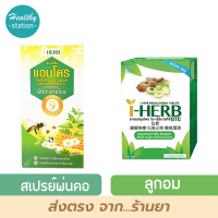 สเปรย์พ่นคอ i-Herb Andro 18 ml./ ลูกอม i-Herb ลูกอม 18เม็ด // 24 เม็ด