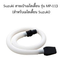 Suzuki สายเป่าเมโลเดี้ยน รุ่น MP-113  (สำหรับเมโลเดี้ยน Suzuki) พร้อมส่ง