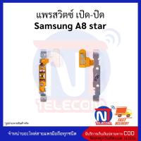 แพรสวิตซ์ เปิด-ปิด แพรปรับเสียง เพิ่ม-ลด เสียง Samsung A8 star อะไหล่สายแพร Samsung A8 star