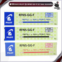 ไส้ปากกาลูกลื่น Pilot RFNS-GG 0.7mm หมึกน้ำเงิน หมึกแดง และหมึกดำ (12 ไส้ / กล่อง)