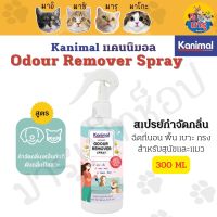 Kanimal Odour Remover Spray สเปรย์กำจัดกลิ่นสัตว์เลี้ยง กำจัดกลิ่นเหม็น ดับกลิ่นสัตว์เลี้ยง 300 ml