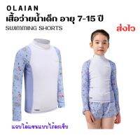 OLAIAN ชุดว่ายน้ำเด็กผู้หญิงป้องกันรังสียูวี ส่งไว (เฉพาะเสื้อ)