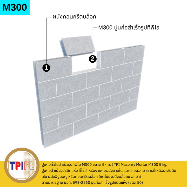 ปูนก่อทั่วไปสำเร็จรูปทีพีไอ-m300-ขนาด-5-กก