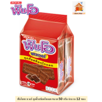 ฟันโอ พาวเวอร์คุกกี้รสช็อกโกแลต ขนาด 50 กรัม  จำนวน 12 ซอง#FUN-O POWER BRAND, chocolate cookies 50 g. x 12 PCS.