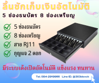 ลิ้นชักเก็บเงินอัตโนมัติ ลิ้นชักเก็บเงิน รับประกัน 1 ปี รุ่น 5 ช่องสำหรับธนบัตรและ 8ช่องสำหรับเหรีญ