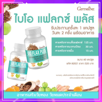 วัยทอง ปรับสมดุลออร์โมน ไบโอแฟลกพลัส กิฟฟารีน Bio Flax Plus Giffarine สารสกัดเมล็ดแฟลกซ์ ผสมมะขามป้อมและขมิ้นชัน ชนิดแคปซูล เหมาะกับหญิงวัยทอง