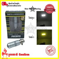 หลอดไฟหน้า LED มอเตอร์ไซค์ ไฟต่ำสีเหลือง ไฟสูงสีขาว H6(0007)