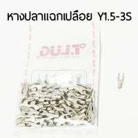 หางปลาแฉกย้ำเปลือย​ T​ LUG Y1.5-3S-Y1.5-4S-Y1.5-5S