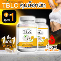 ?ส่งฟรี? TRUVITAR TBLC ผลิตภัณฑ์เสริมอาหาร ตรา ทรูวิต้าร์ สูตรควบคุมสำหรับอาหารมื้อหนัก ยับยั้งไขมันสะสมด้วยสารสกัดจากธรรมชาติ (1แถม1)