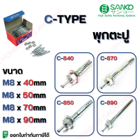 พุกกตะปู C-TYPE M8 SANKO มีครบทุกขนาด C-840, C-850, C-870, C-890 มีขายแบบเป็น 1 ตัวและ 50ตัว/ กล่อง