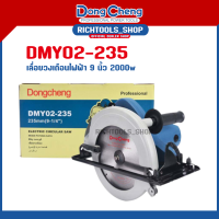 Dongcheng (DCดีจริง) DMY02-235 เลื่อยวงเดือน เครื่องเลื่อย เลื่อยตัดไม้ เครื่องตัดไม้ ไฟฟ้า 2000 วัตต์ ขนาด 9 นิ้ว