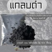 แกลบดำ​,ถ่านแกลบ,แกลบเผา(Rice Husk) บรรจุ​ 900 กรัม. (กรุณาสั่งสินค้าไม่เกิน 10 ถุงต่อ 1 ออเดอร์นะคะ) ซื้อ10 แถม1