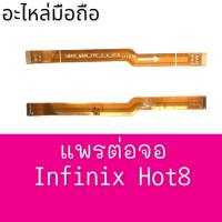 แพรต่อจออินฟินิก ฮอต8 แพรจอ Infinix Hot8, ฮอท8 แพรต่อหน้าinfinix hot8  แพรต่อจอฮอท8 **สินค้าพร้อมส่ง อะไหล่มือถือ