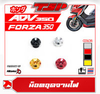 อุดจานไฟ น็อตจานไฟ ปิดจานไฟ ตรงรุ่น Honda ADV350 / FORZA350 จาก Piranha Thailand