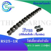 โปรดี โซ่เหล็ก RS25-1R โซ่เดี่ยว โซ่ส่งกำลัง RS 25 ( Transmission Roller chain ) ยาว 3 เมตร / 1 กล่อง โซ่25 ราคาถูก อะไหล่มอเตอร์ไซค์ แต่งมอเตอร์ไซค์ อะไหล่รถมอเตอร์ไซค์  อะไหล่มอไซค์