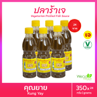 คุ้มกว่า??[ยกลัง 24 ขวด] ปลาร้าเจปรุงรส คุณยาย (ยกลัง) 24x350 กรัม  เพื่อสุขภาพ เหมาะใส่ส้มตำ กลิ่นไม่แรง น้ำไม่เหนียว พร้อมรับประทาน