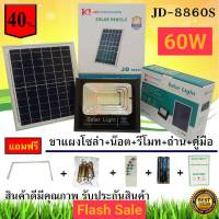 JD ของแท้ ถูกดี JD-8860S ไฟสปอตไลท์ SolarLED รุ่นใหม่ S-SERIES 60W แสงขาวและวอร์ม กันน้ำ ไฟ Solar Cell ใช้พลังงานแสงอาทิตย์ โซลาเซลล์ Outdoor Waterproof Remote Control Light