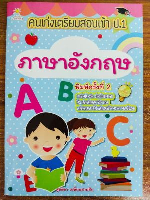 หนังสือเด็ก เสริมทักษะการเรียนรู้ภาษาอังกฤษ : คนเก่งเตรียมสอบเข้า ป. 1  ภาษาอังกฤษ (พิมพ์ครั้งที่ 2)