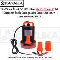 ปั๊มน้ำ ปั๊มแช่ DC กระแสตรง 12V ความแรง 200W ขนาด 1-2 นิ้ว ต่อแผงโซลาร์ หรือ ต่อแบตเตอรี่ ขดลวดทองแดงแท้ 100%