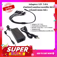 Gateway ปลั้กกล้องวงจรปิดสำหรับกล้อง 8 ตัว Adapter 12V 5.0A สำหรับพ่วงกล้องวงจรปิด 8ตัวพร้อมตัวแยก 8หัว