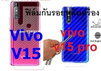 Sticker ฟิล์มคาร์บอนไฟเบอร์ลายเคฟล่า Vivo V15 , V15 Pro  สำหรับติดกันรอยหลังเครื่อง