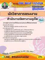 คู่มือสอบนักวิชาการแรงงาน สำนักงานจัดหางานภูเก็ต ปี 65